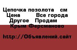 Цепочка позолота 50см › Цена ­ 50 - Все города Другое » Продам   . Крым,Ферсманово